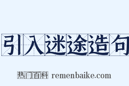 引入迷途造句是什么意思的图片